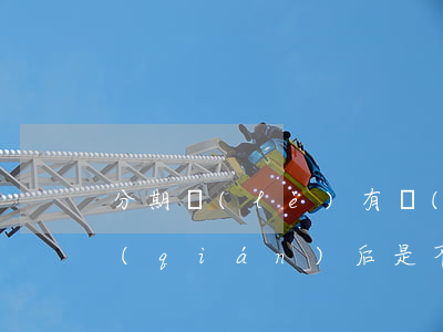 分期樂(lè)有過(guò)逾期,還完錢(qián)后是不是永遠(yuǎn)不能再借了，逾期還款后，還能在分期樂(lè)借款嗎？